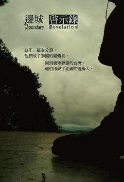 边城启示录Boundary Revelation