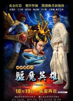 封神传奇之驱魔英雄Legend of Chinese Titans