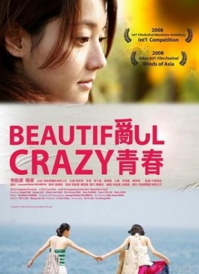 乱青春Beautiful Crazy