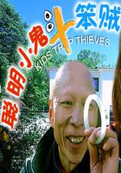聪明小鬼斗笨贼Kids Trap Thieves