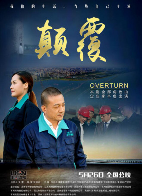 颠覆Overturn