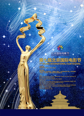 第七届北京国际电影节