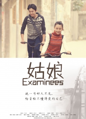 姑娘Examiness