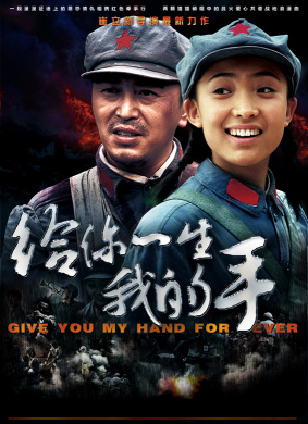给你一生我的手Give Me Your Hand