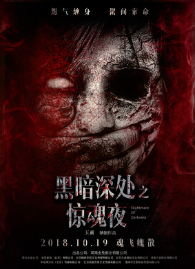 黑暗深处之惊魂夜Nightmare of Darkness