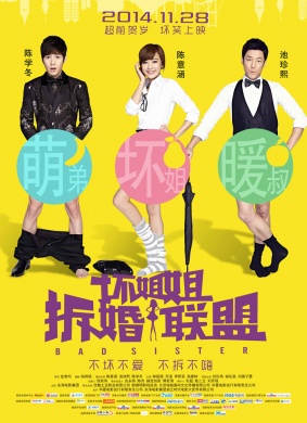 坏姐姐之拆婚联盟Bad Sister