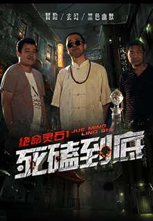 绝命灵石之死磕到底Jue ming ling shi
