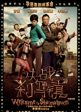 决战刹马镇Welcome To Sha-ma Town