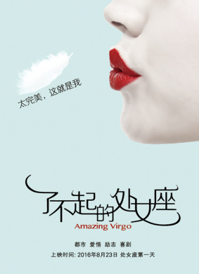 了不起的处女座Amazing Virgo
