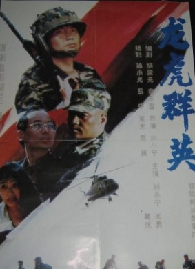 龙虎群英Rescue the Hostage