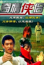 奇情侠侣Chivalrous Man and Woman