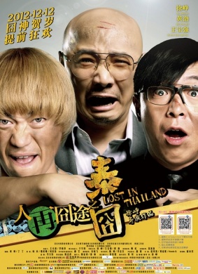 人再囧途之泰囧独家纪录片（上）
