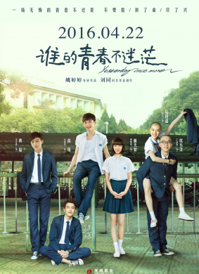 谁的青春不迷茫Yesterday Once More