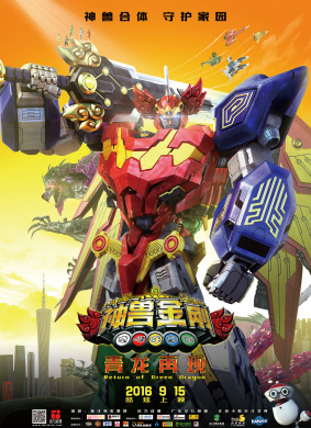 神兽金刚之青龙再现Godbeast Megazord: Return of Green Dragon