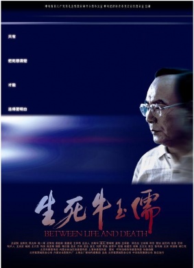生死牛玉儒Sheng Si Niuyu Ru