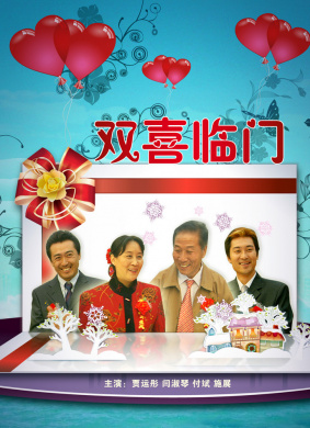 双喜临门Shuang Xi Lin Men