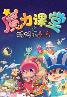 踢踢和奇奇之魔力课堂46