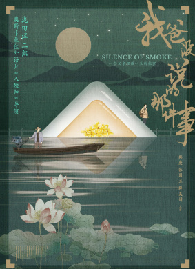 我爸没说的那件事Silence of Smoke