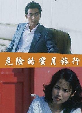 危险的蜜月旅行Dangerous Honeymoon