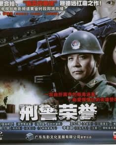 刑警荣誉Heroic Policeman's Misfortune
