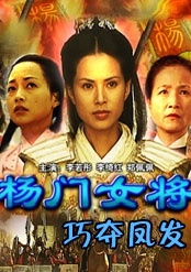 杨门女将之巧夺凤发Qiao Duo Feng Fa