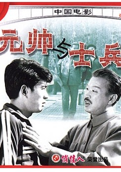 元帅与士兵Marshal And Soidier