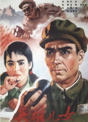 英雄儿女Heroic Sons and Daughters
