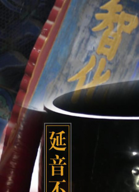 延音不止Let the Music Go on
