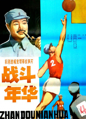 战斗年华Militant Years