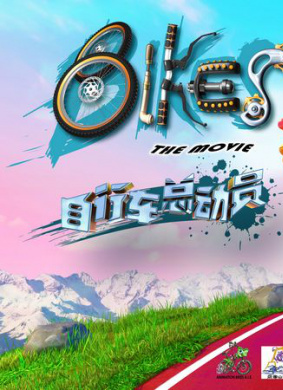 自行车总动员BIKES THE MOVIE