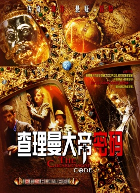 查理曼大帝密码Die Jagd nach dem Schatz der Nibelungen