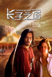 长子之塔Guardiani del cielo, I