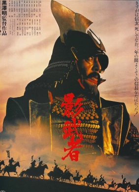 影武者Kagemusha